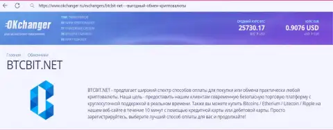 Краткий обзор условий интернет организации BTC Bit на информационном портале okchanger ru