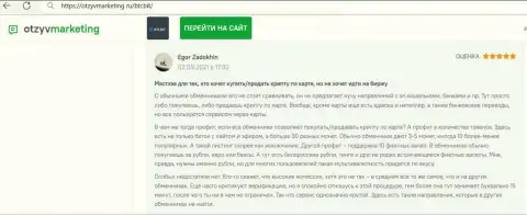 Автор комментария доволен работой обменного онлайн-пункта BTCBit, об этом он пишет в отзыве на сайте otzyvmarketing ru