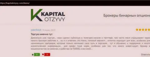 Комментарии игроков о компании Киексо, размещенные на сайте kapitalotzyvy com