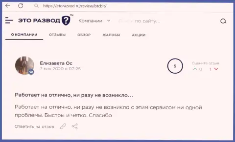 Нормальное качество сервиса интернет обменки БТК Бит отмечается в объективном отзыве пользователя на веб-ресурсе etorazvod ru