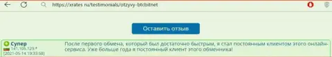 Положительный объективный отзыв постоянного пользователя услуг BTCBit на сайте Иксрейтес Ру об оперативности работы online-обменки