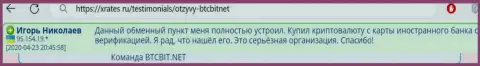 Создатель этого отзыва, перепечатанного с web-сайта xrates ru, называет интернет-обменку БТК Бит отличным online обменником