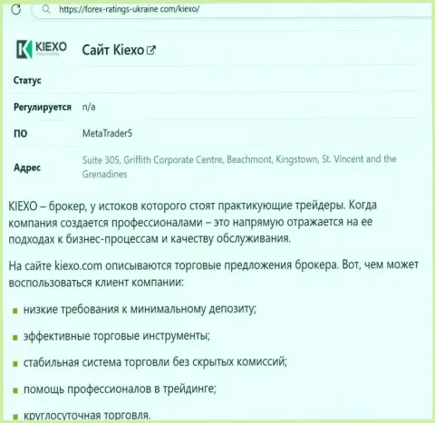 Положительные моменты работы организации KIEXO описаны в статье на веб-сервисе forex-ratings-ukraine com