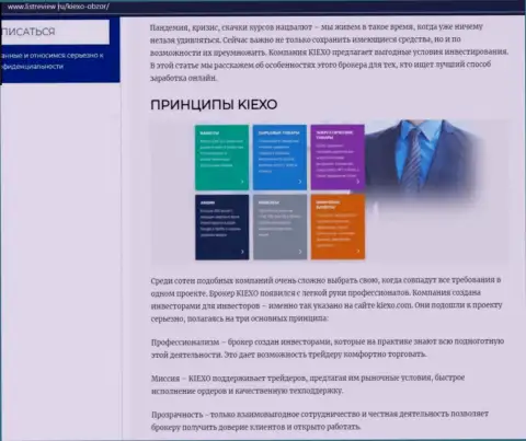 Принципы трейдинга организации KIEXO оговорены в статье на онлайн-сервисе ЛистРевью Ру