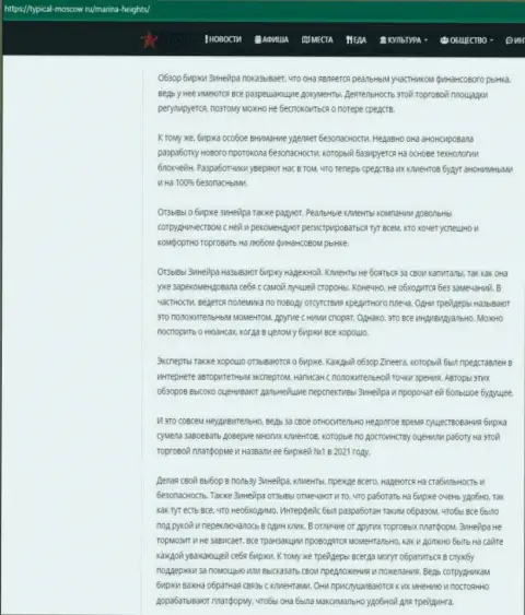 Обзорная статья об условиях торгов брокера Зинейра на веб-портале typical moscow ru