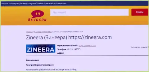 Контактная информация биржевой торговой площадки Зинеера на сайте revocon ru
