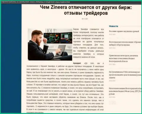 Преимущества биржевой торговой площадки Zineera перед иными брокерскими компаниями представлены в статье на информационном сервисе volpromex ru