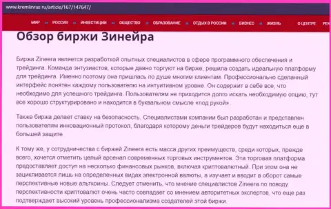 Обзор условий трейдинга брокерской фирмы Зинейра Ком на web-портале кремлинрус ру
