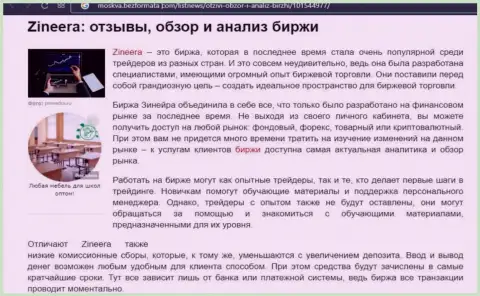 Обзор условий совершения сделок биржевой организации Зинеера в материале на веб-ресурсе Moskva BezFormata Сom
