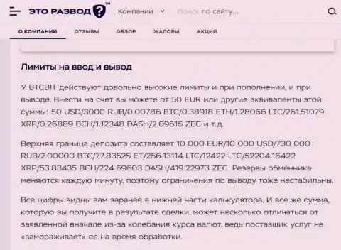 Правила вывода и ввода денежных средств в криптовалютной онлайн обменке BTCBit в публикации на сайте EtoRazvod Ru