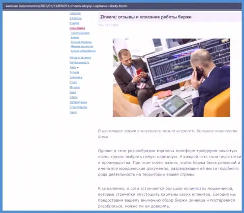 Ещё один материал о услугах биржевой организации Zinnera Exchange, выложенный на веб-сервисе km ru