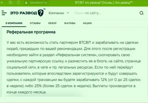 Условия партнерской программы, которая предлагается обменным online пунктом БТК Бит, представлены и на сайте etorazvod ru
