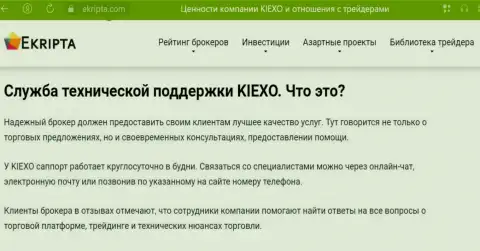 Хорошая работа отдела технической поддержки дилинговой компании Kiexo Com обсуждается в обзорном материале на сайте Ekripta com