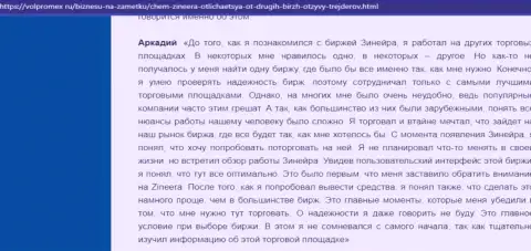 Дилинговый центр Зиннейра денежные средства возвращает без проблем - отзыв валютного игрока биржевой организации, размещенный на сайте volpromex ru