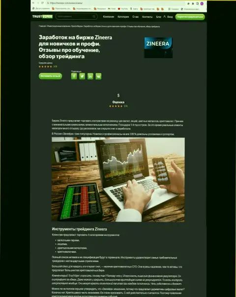 Инструменты для торговли в брокерской компании Zinnera описаны в обзорной статье на сайте trustviper com