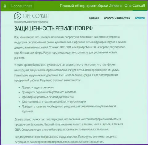 Обзорная публикация на сайте 1-Consult Net, о безопасности совершения торговых сделок для граждан РФ со стороны биржевой компании Зиннейра Ком
