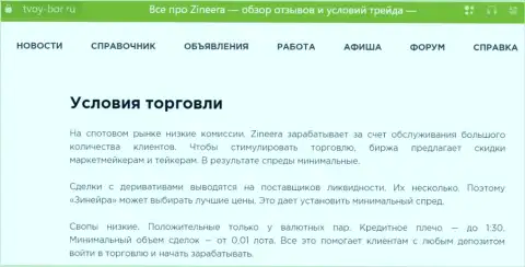 Еще одна публикация об условиях торгов брокерской компании Zinnera, опубликованная и на информационном портале Tvoy Bor Ru