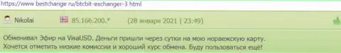 Положительные отзывы о условиях работы online обменника BTCBit Net, размещенные на веб-сервисе bestchange ru