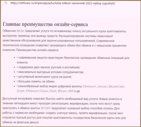Анализ главных достоинств криптовалютной интернет обменки БТКБИТ ОЮ в публикации на сайте mkfinans ru