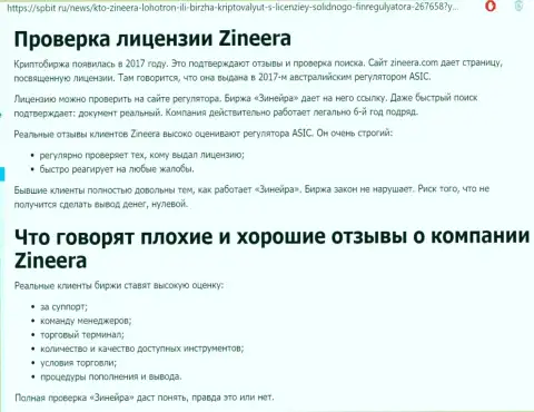 Информационная публикация об честном и имеющем лицензию дилере Zinnera на веб-сайте Спбит Ру