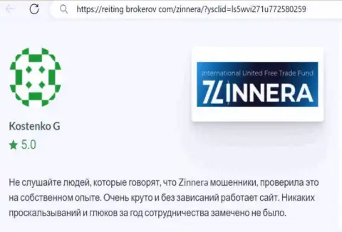 Платформа для торгов дилинговой организации Зиннейра Ком функционирует без сбоев, отзыв с сайта Reiting-Brokerov Com