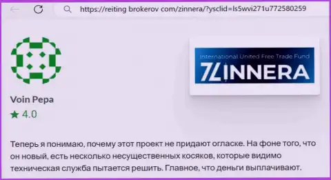 Брокер Зиннейра заработанные средства выводит, отзыв с сайта reiting brokerov com