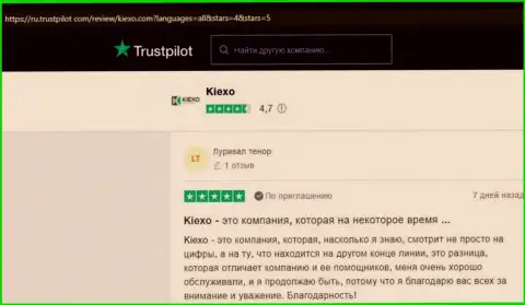 Услуги у дилинговой компании Kiexo Com довольно-таки квалифицированные, достоверные отзывы на сайте trustpilot com