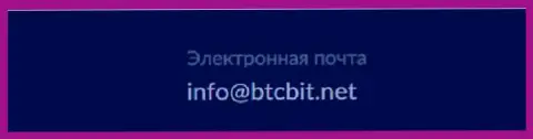 Адрес электронной почты интернет обменки BTCBit
