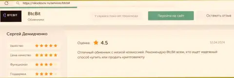 Комментарий о доступных комиссионных отчислениях в online-обменнике БТЦ Бит на сайте niksolovov ru