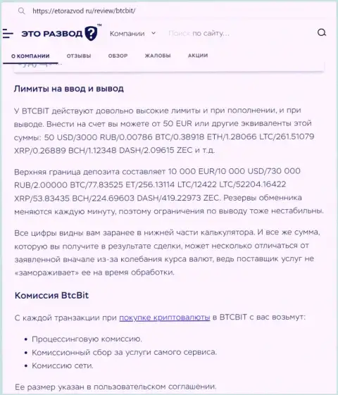 Обзорная статья о лимитных ограничениях и комиссионных сборах онлайн обменки BTCBit предоставленная на сервисе EtoRazvod Ru