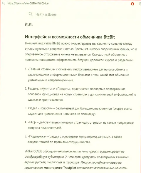 Инфа с разбором интерфейса сайта обменного online-пункта BTCBit опубликованная на информационной площадке dzen ru