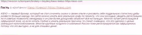 Трейдеры сообщают об отличных условиях для совершения сделок брокера Kiexo Com у себя в отзывах на веб-портале Ревокон Ру