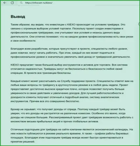 Вывод о надежности дилера Киехо в информационном материале на интернет-портале infoscam ru