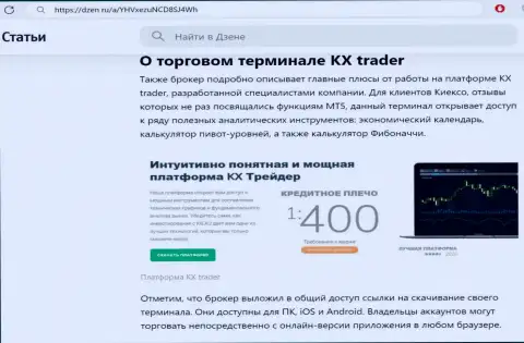 Функции терминала для совершения торгов дилера Kiexo Com описаны в информационной публикации на онлайн-ресурсе Дзен Ру