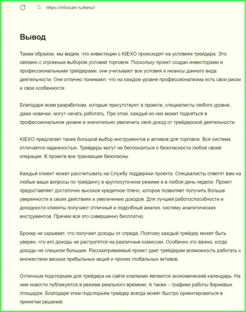 Информация о деятельности службы технической поддержки брокерской организации Киексо в заключительной части обзорного материала на онлайн-ресурсе Infoscam ru