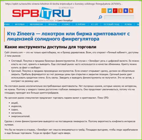 О инструментах для торгов биржевой организации Зиннейра Ком говорит создатель информационной статьи, размещенной на веб-сервисе spbit ru