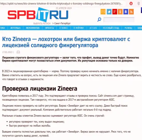 Инфа о существовании разрешения на ведение деятельности у организации Зиннейра, выложенная на сайте spbit ru