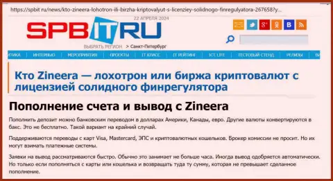 О способах пополнения счета и вывода средств в брокерской компании Зиннейра Ком, выясните из материала на онлайн-ресурсе spbit ru