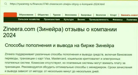 Статья о вариантах пополнения счета и выводе финансовых средств в организации Зиннейра, опубликованная на информационном портале Ryazanreg Ru