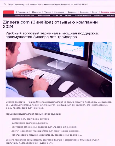 Служба поддержки у брокерской компании Зиннейра сильная, об этом в информационной статье на сайте Ryazanreg Ru