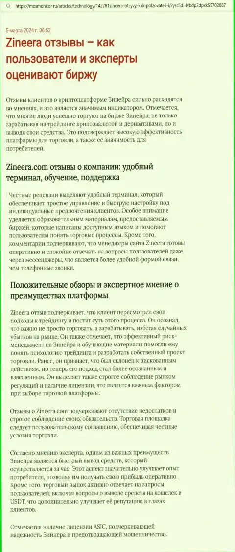 Позиция автора статьи, с интернет-ресурса mosmonitor ru, об торговой платформе биржевой компании Зиннейра Эксчендж