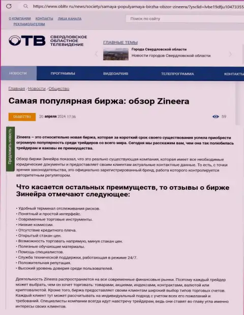 Явные преимущества дилингового центра Зиннейра описаны в информационном материале на интернет-ресурсе obltv ru