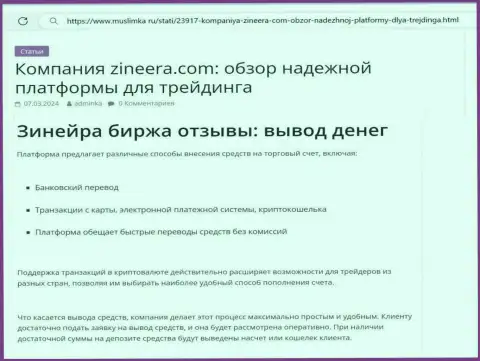 Об выводе заработанных средств в компании Зиннейра идет речь в информационной публикации на ресурсе Muslimka Ru