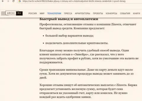 Сведения об выводе средств в брокерской компании Зиннейра Ком в обзорной публикации на веб ресурсе archi ru