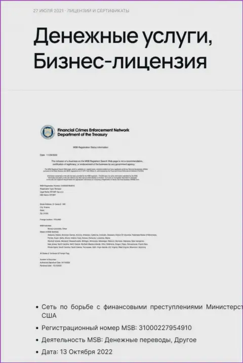 Лицензия на предоставление денежных услуг обменника БТЦБит