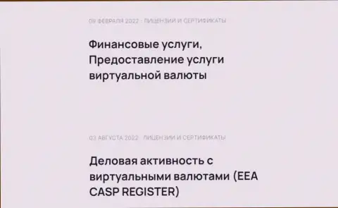 Еще два сертификата на ведение деятельности, связанной с криптовалютой, которые имеются у online обменника БТКБит