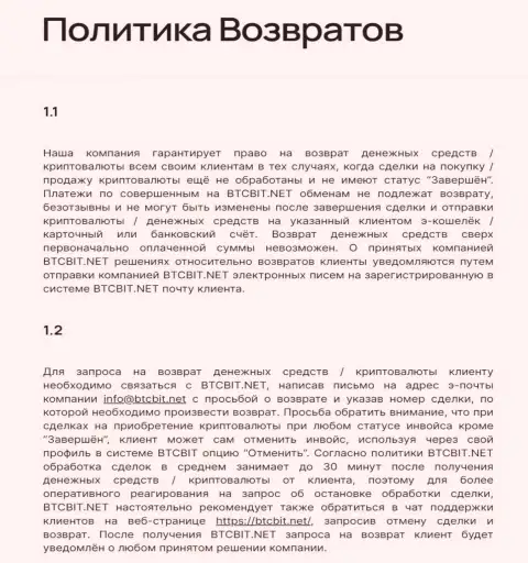 Условия возврата денежных средств в интернет обменнике BTCBit Net