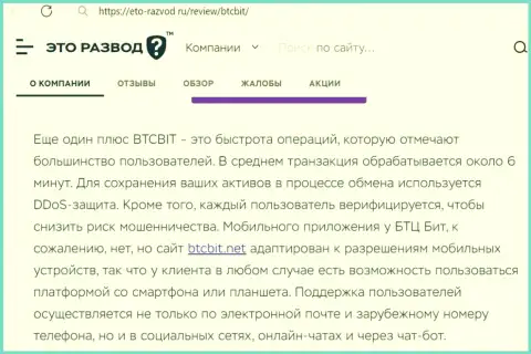 Целый ряд преимуществ онлайн обменки БТЦБит описаны в публикации на сайте Баксов Нет