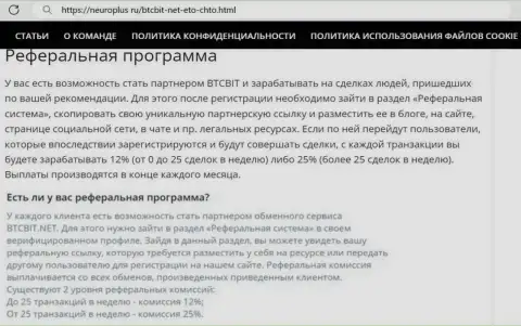 Правила реферальной программы интернет организации BTCBit Net в обзорном материале на веб сервисе НейроПлюс Ру