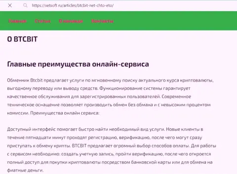 Главные неоспоримые преимущества обменки BTCBIT OÜ, перечисленные в информационном материале на сервисе КсетСофт Ру